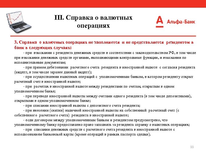 III. Справка о валютных операциях 3. Справка о валютных операциях не заполняется и не