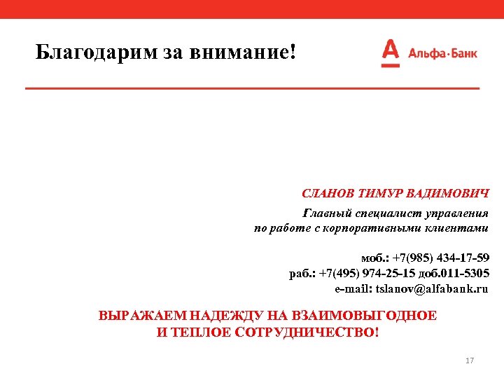 Благодарим за внимание! СЛАНОВ ТИМУР ВАДИМОВИЧ Главный специалист управления по работе с корпоративными клиентами