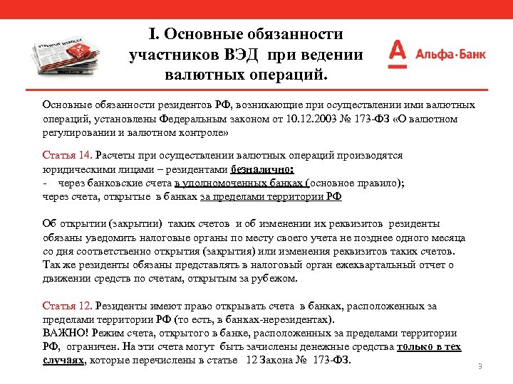 I. Основные обязанности участников ВЭД при ведении валютных операций. Основные обязанности резидентов РФ, возникающие