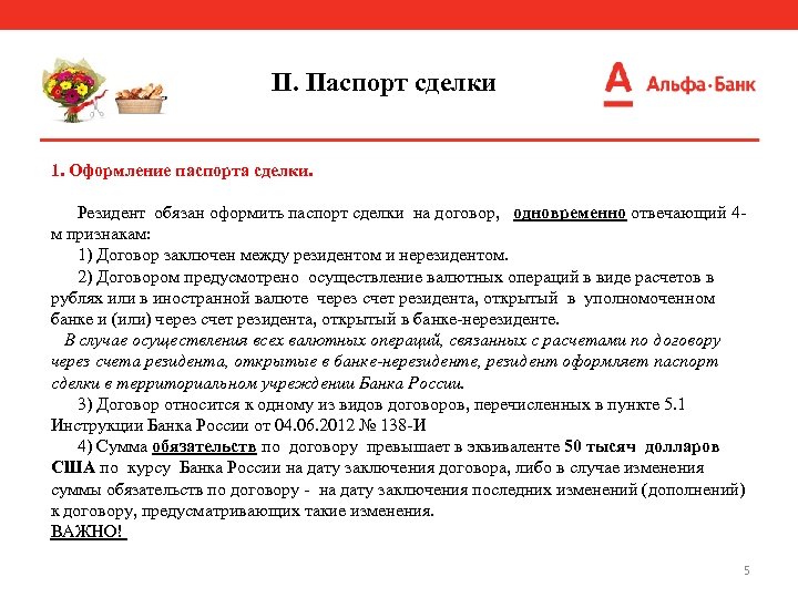 II. Паспорт сделки 1. Оформление паспорта сделки. Резидент обязан оформить паспорт сделки на договор,