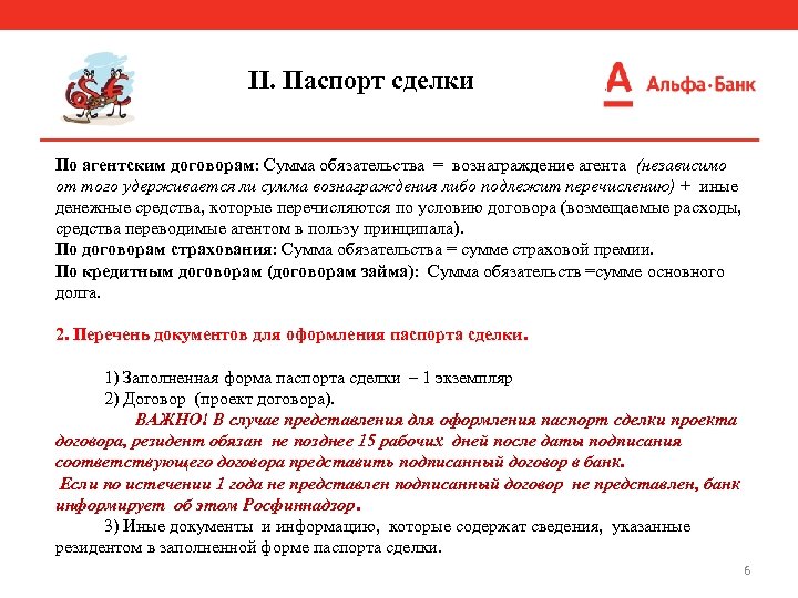II. Паспорт сделки По агентским договорам: Сумма обязательства = вознаграждение агента (независимо от того