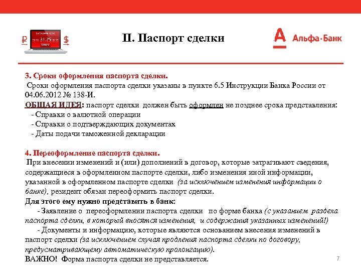 II. Паспорт сделки 3. Сроки оформления паспорта сделки указаны в пункте 6. 5 Инструкции