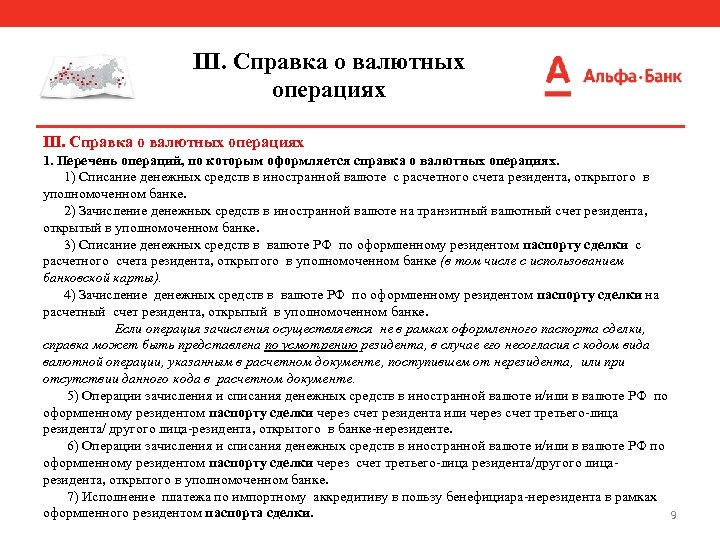 III. Справка о валютных операциях 1. Перечень операций, по которым оформляется справка о валютных