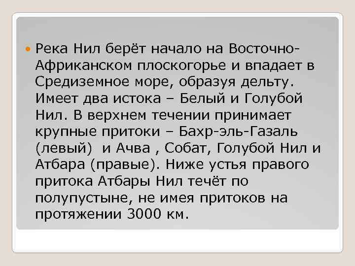  Река Нил берёт начало на Восточно. Африканском плоскогорье и впадает в Средиземное море,