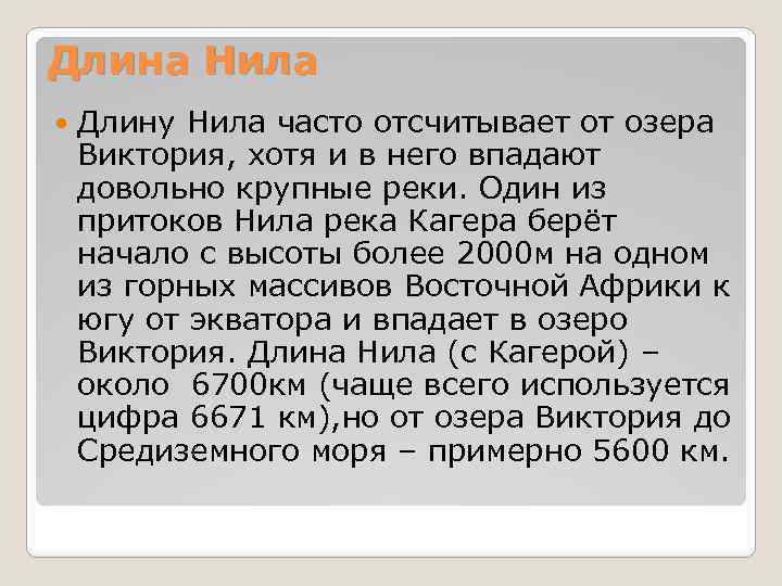 Длина Нила Длину Нила часто отсчитывает от озера Виктория, хотя и в него впадают