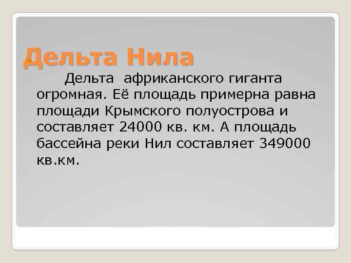 Дельта Нила Дельта африканского гиганта огромная. Её площадь примерна равна площади Крымского полуострова и