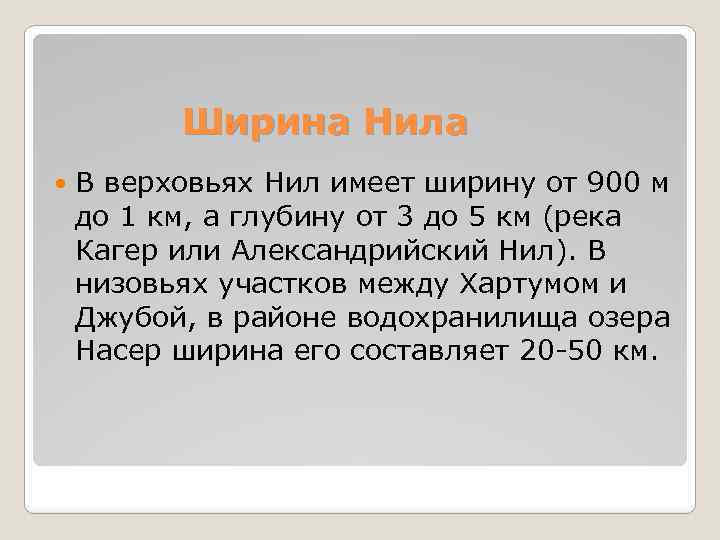 Ширина Нила В верховьях Нил имеет ширину от 900 м до 1 км, а