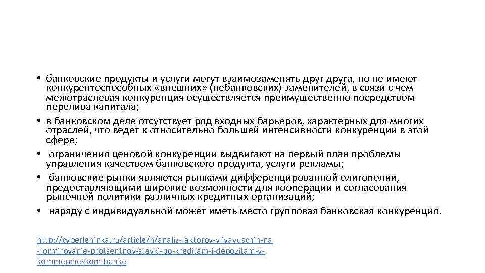  • банковские продукты и услуги могут взаимозаменять друга, но не имеют конкурентоспособных «внешних»