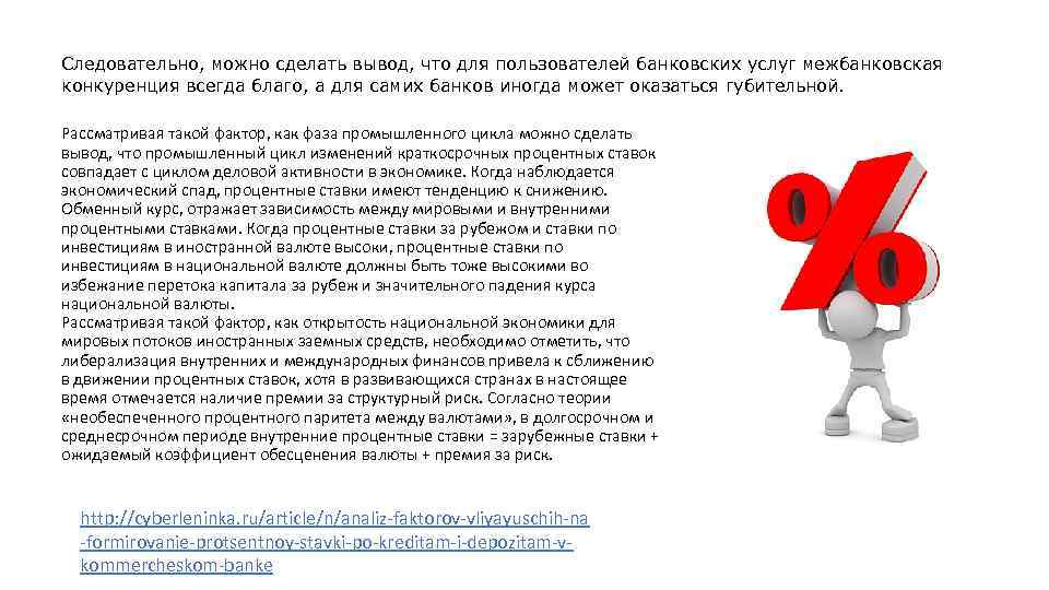 На основе данных можно сделать вывод. Следовательно можно сделать вывод. Особенности формирования банковских процентных ставок. Особенности формирования процентных ставок. Поэтому можно сделать вывод.