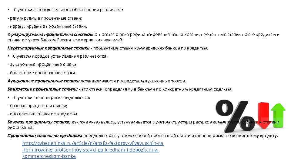  • С учетом законодательного обеспечения различают: - регулируемые процентные ставки; - нерегулируемые процентные