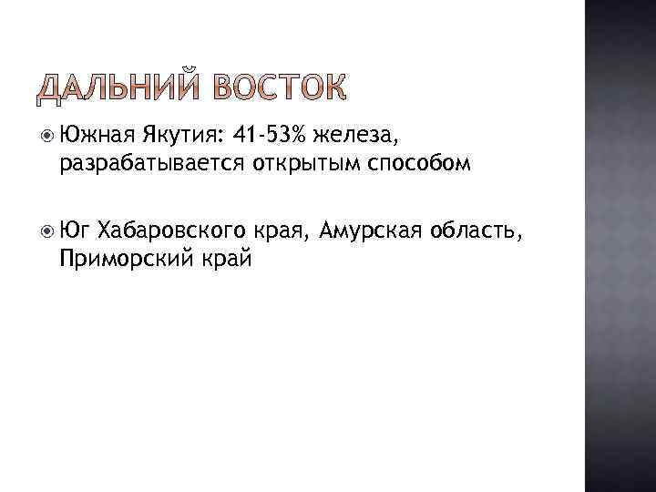  Южная Якутия: 41 -53% железа, разрабатывается открытым способом Юг Хабаровского края, Амурская область,