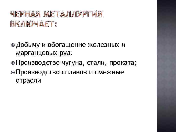  Добычу и обогащение железных и марганцевых руд; Производство чугуна, стали, проката; Производство сплавов