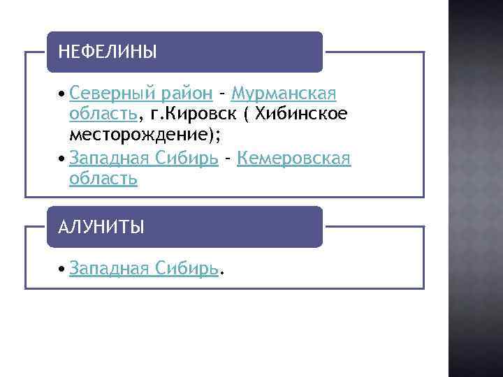 НЕФЕЛИНЫ • Северный район - Мурманская область, г. Кировск ( Хибинское месторождение); • Западная