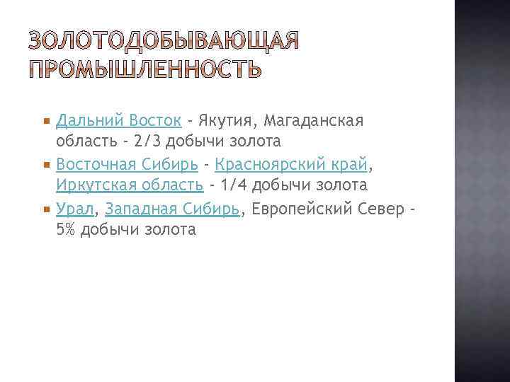 Дальний Восток - Якутия, Магаданская область - 2/3 добычи золота Восточная Сибирь - Красноярский