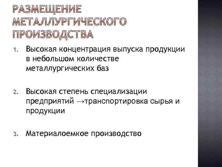 1. Высокая концентрация выпуска продукции в небольшом количестве металлургических баз 2. Высокая степень специализации