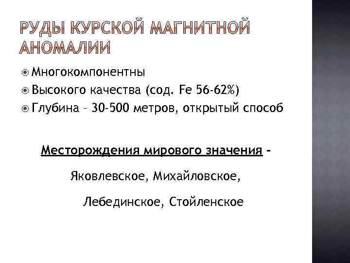  Многокомпонентны Высокого качества (сод. Fe 56 -62%) Глубина – 30 -500 метров, открытый