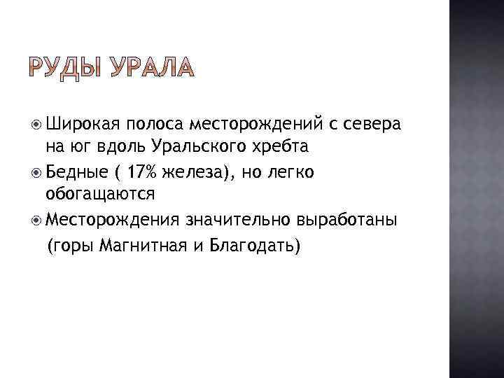  Широкая полоса месторождений с севера на юг вдоль Уральского хребта Бедные ( 17%