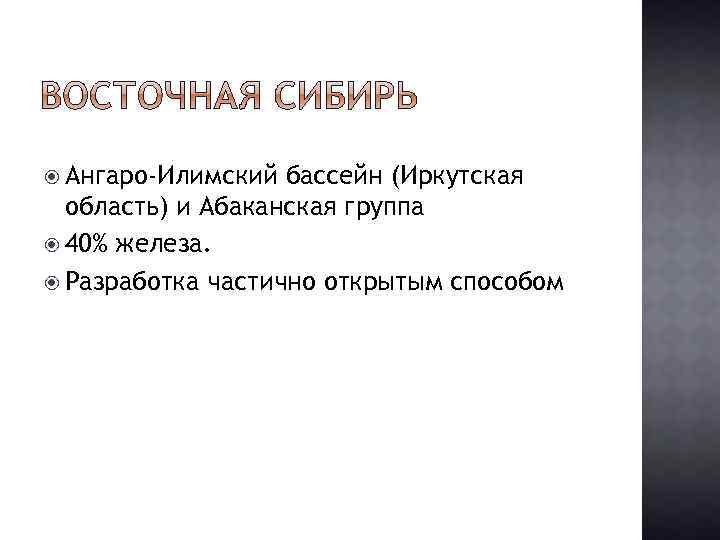  Ангаро-Илимский бассейн (Иркутская область) и Абаканская группа 40% железа. Разработка частично открытым способом