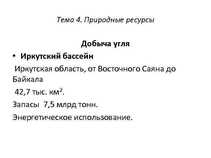Тема 4. Природные ресурсы Добыча угля • Иркутский бассейн Иркутская область, от Восточного Саяна