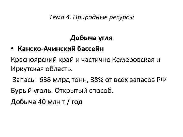 Тема 4. Природные ресурсы Добыча угля • Канско-Ачинский бассейн Красноярский край и частично Кемеровская