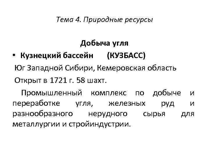 Тема 4. Природные ресурсы Добыча угля • Кузнецкий бассейн (КУЗБАСС) Юг Западной Сибири, Кемеровская