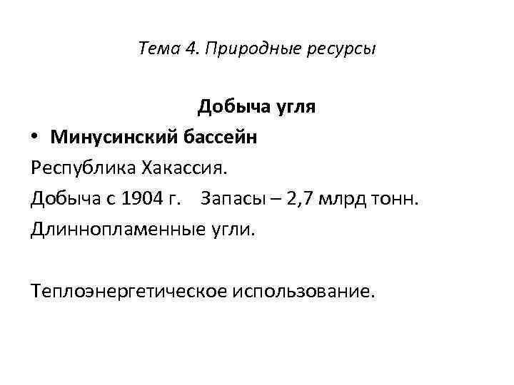 Тема 4. Природные ресурсы Добыча угля • Минусинский бассейн Республика Хакассия. Добыча с 1904