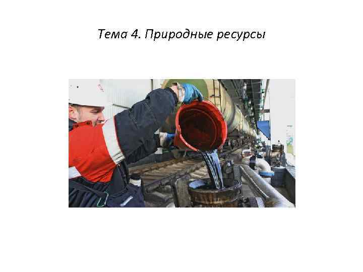 Тема 4. Природные ресурсы 