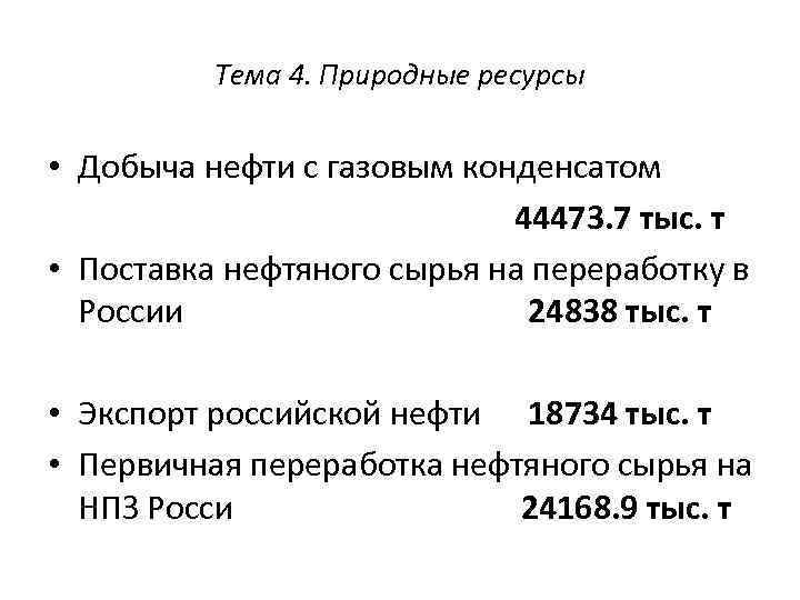 Тема 4. Природные ресурсы • Добыча нефти с газовым конденсатом 44473. 7 тыс. т