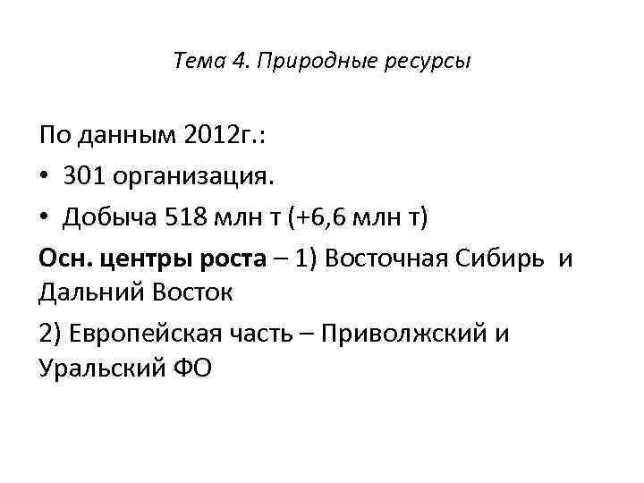 Тема 4. Природные ресурсы По данным 2012 г. : • 301 организация. • Добыча