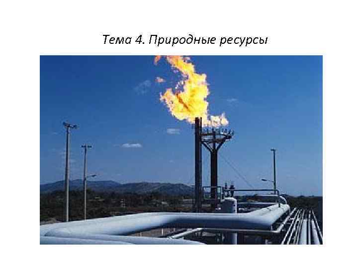 Тема 4. Природные ресурсы 