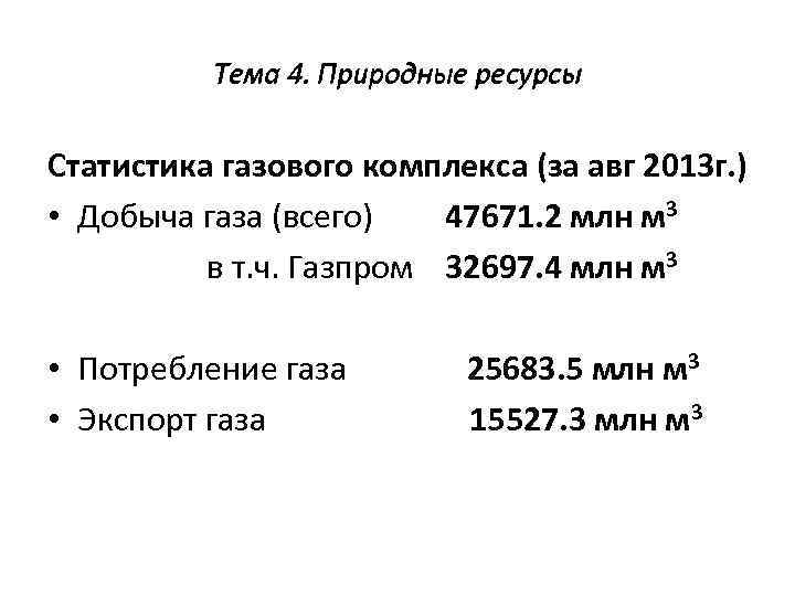 Тема 4. Природные ресурсы Статистика газового комплекса (за авг 2013 г. ) • Добыча