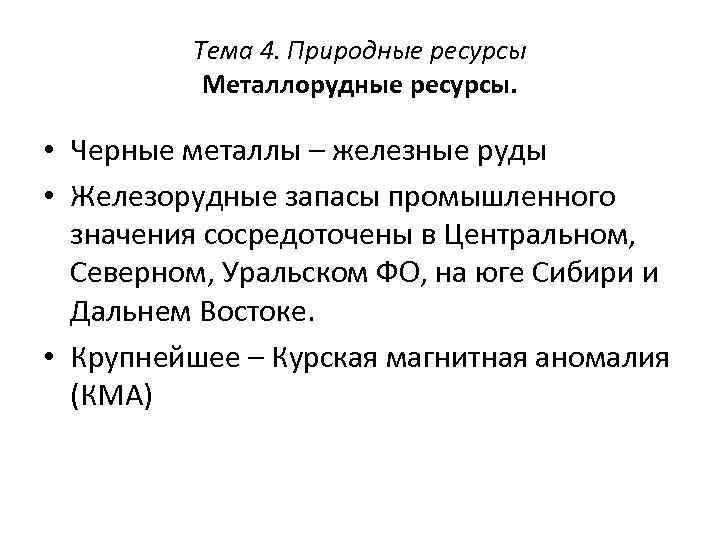 Тема 4. Природные ресурсы Металлорудные ресурсы. • Черные металлы – железные руды • Железорудные