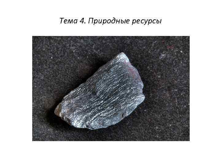 Тема 4. Природные ресурсы 