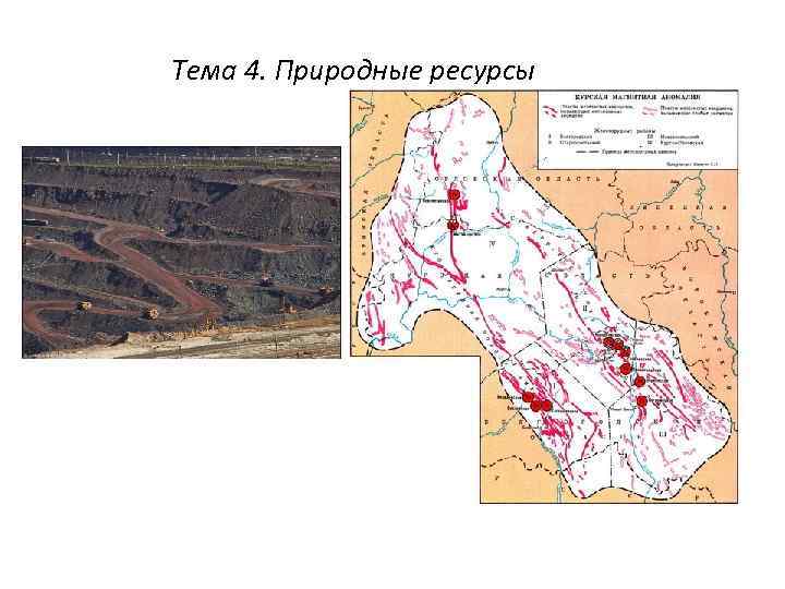 Тема 4. Природные ресурсы 