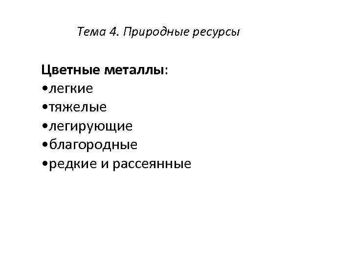 Тема 4. Природные ресурсы Цветные металлы: • легкие • тяжелые • легирующие • благородные