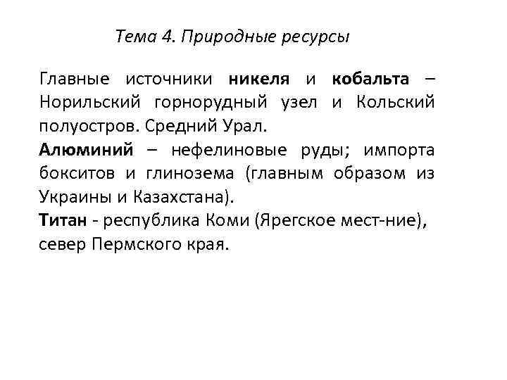 Тема 4. Природные ресурсы Главные источники никеля и кобальта – Норильский горнорудный узел и