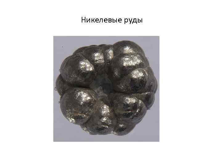 Никелевые руды 