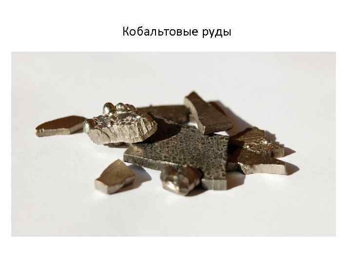 Кобальтовые руды 