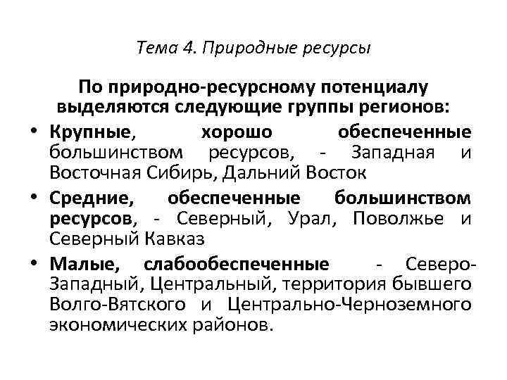 Тема 4. Природные ресурсы По природно-ресурсному потенциалу выделяются следующие группы регионов: • Крупные, хорошо