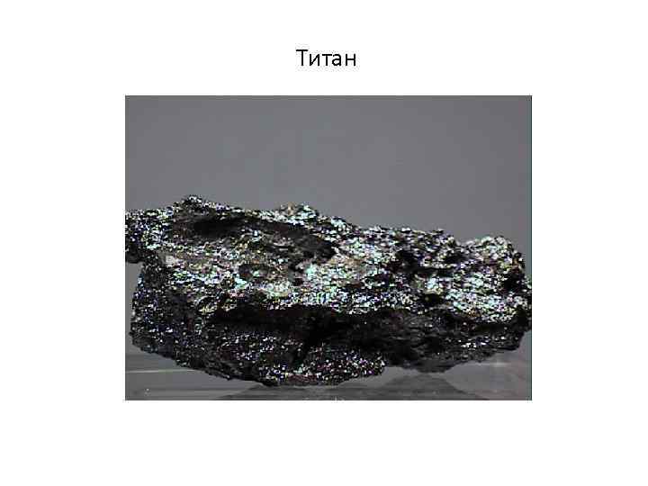 Титан 