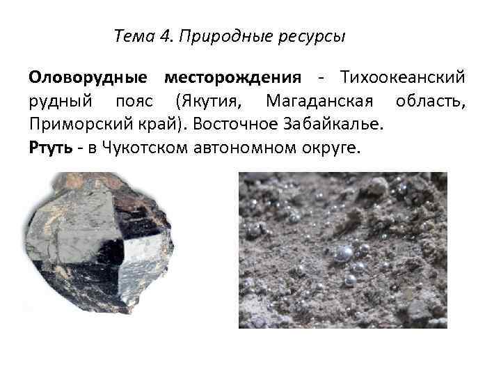 Тема 4. Природные ресурсы Оловорудные месторождения - Тихоокеанский рудный пояс (Якутия, Магаданская область, Приморский