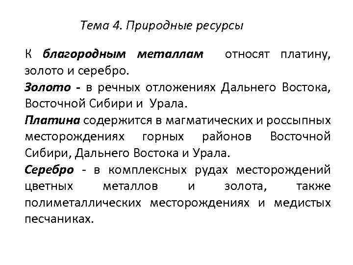 Тема 4. Природные ресурсы К благородным металлам относят платину, золото и серебро. Золото -