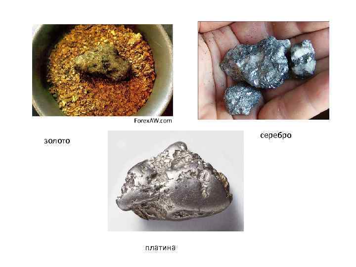 серебро золото платина 