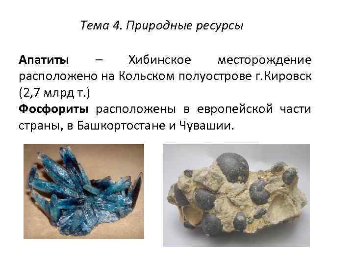 Тема 4. Природные ресурсы Апатиты – Хибинское месторождение расположено на Кольском полуострове г. Кировск
