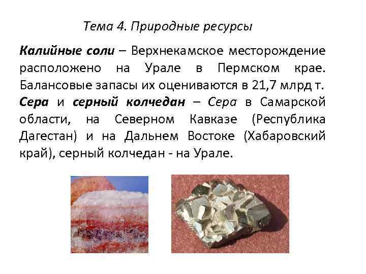 Тема 4. Природные ресурсы Калийные соли – Верхнекамское месторождение расположено на Урале в Пермском