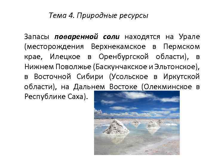 Тема 4. Природные ресурсы Запасы поваренной соли находятся на Урале (месторождения Верхнекамское в Пермском