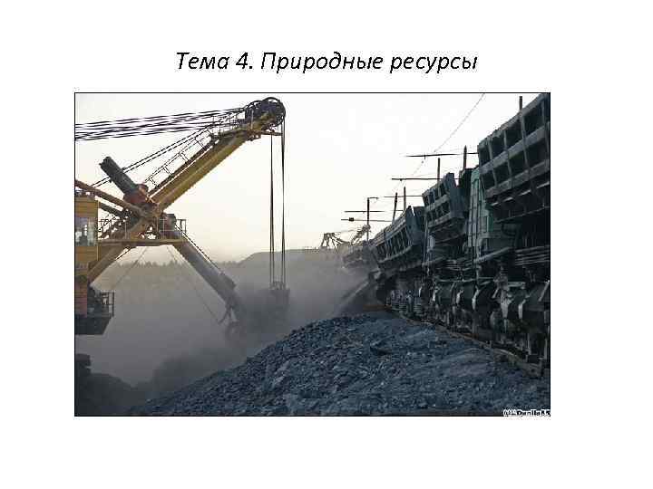 Тема 4. Природные ресурсы 