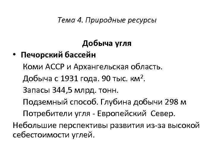 Тема 4. Природные ресурсы Добыча угля • Печорский бассейн Коми АССР и Архангельская область.