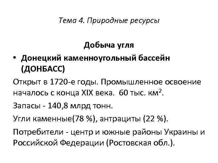 Тема 4. Природные ресурсы Добыча угля • Донецкий каменноугольный бассейн (ДОНБАСС) Открыт в 1720