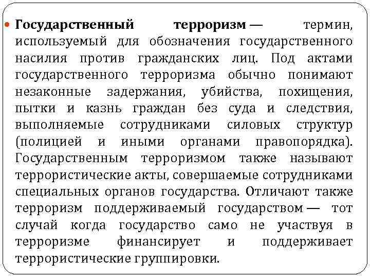  Государственный терроризм — термин, используемый для обозначения государственного насилия против гражданских лиц. Под